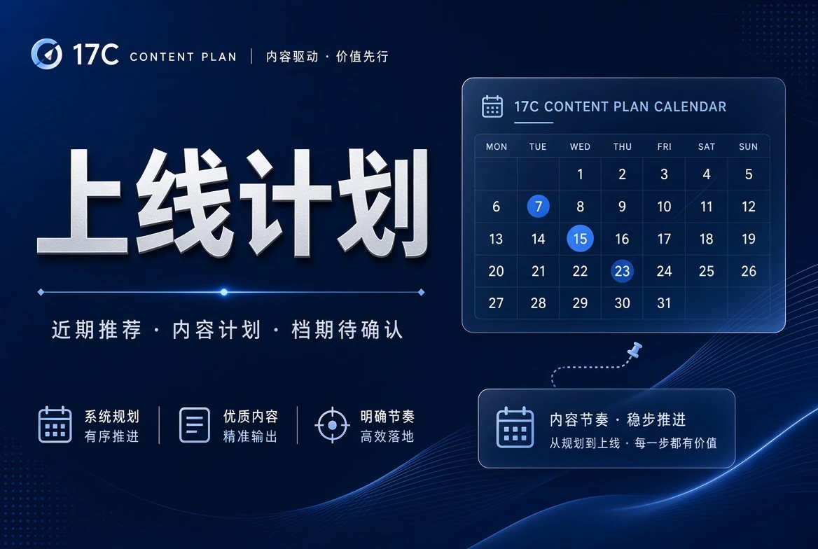 17C上线计划视觉