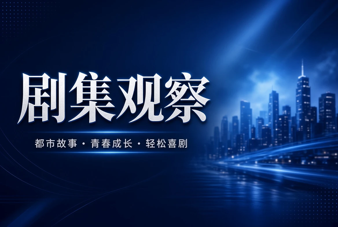 17C剧集观察视觉